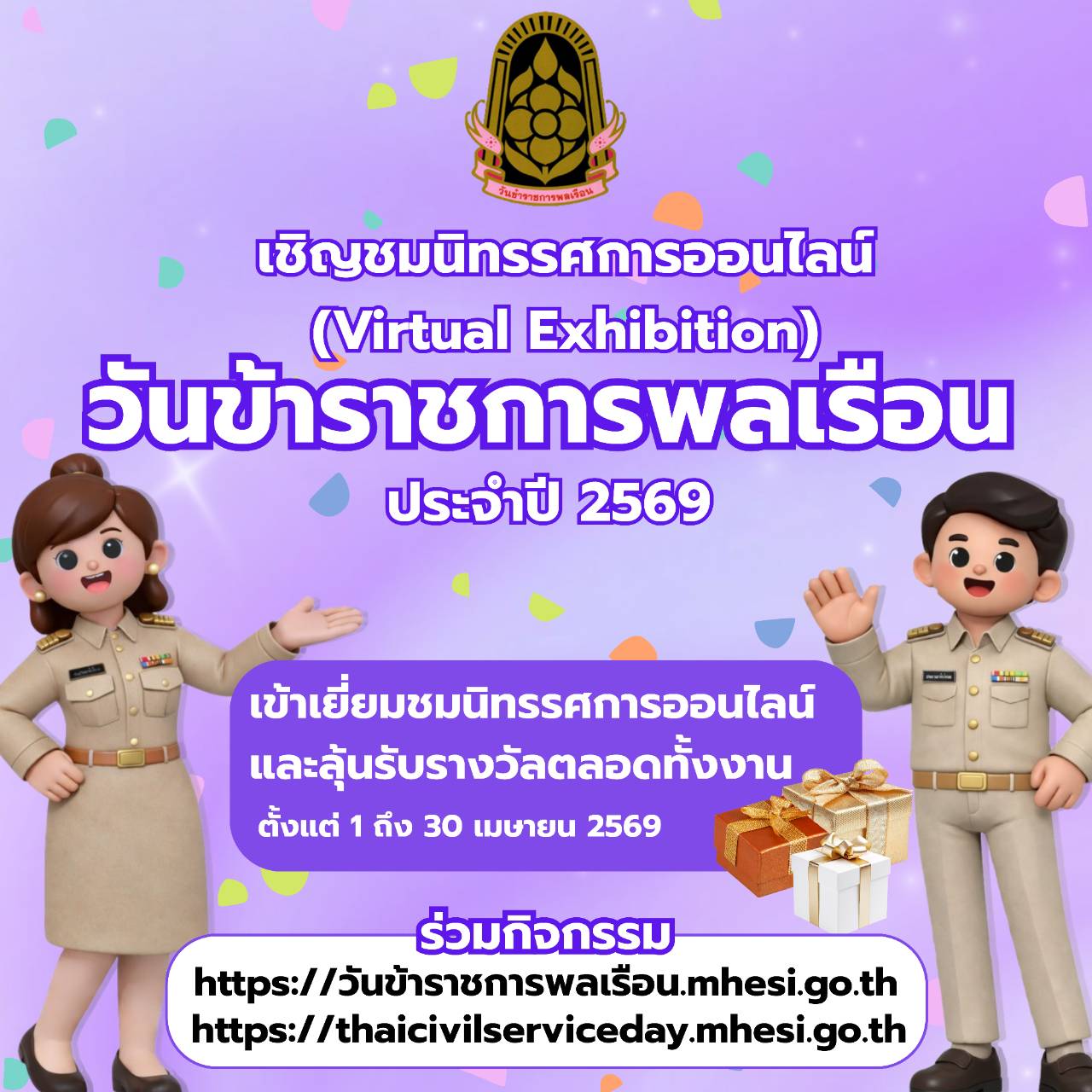 วันข้าราขการพลเรือน2569