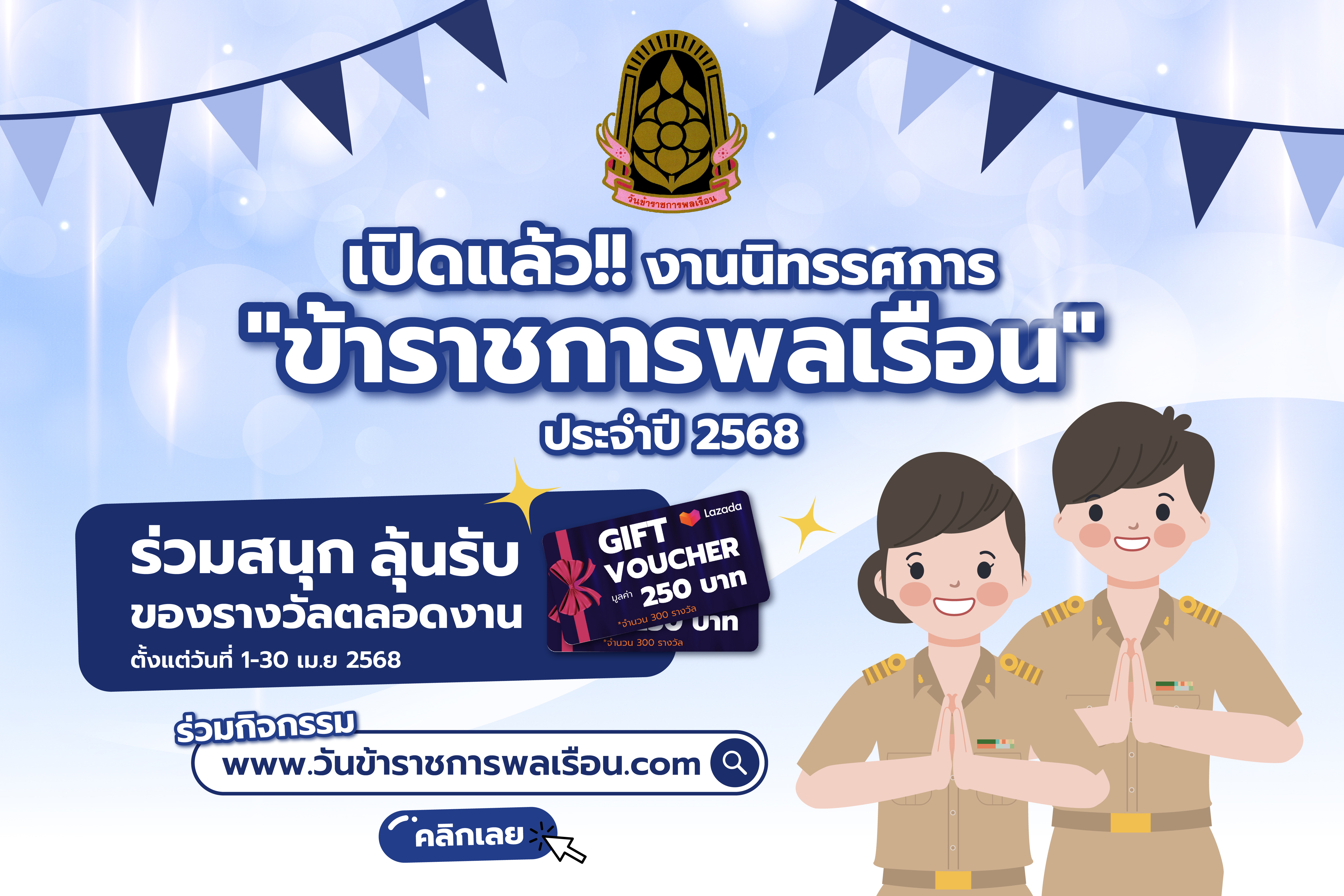วันข้าราชการพลเรือน