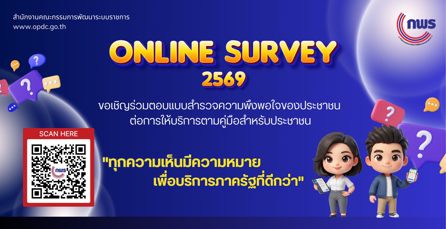 แบบสำรวจความพึงพอใจ2569
