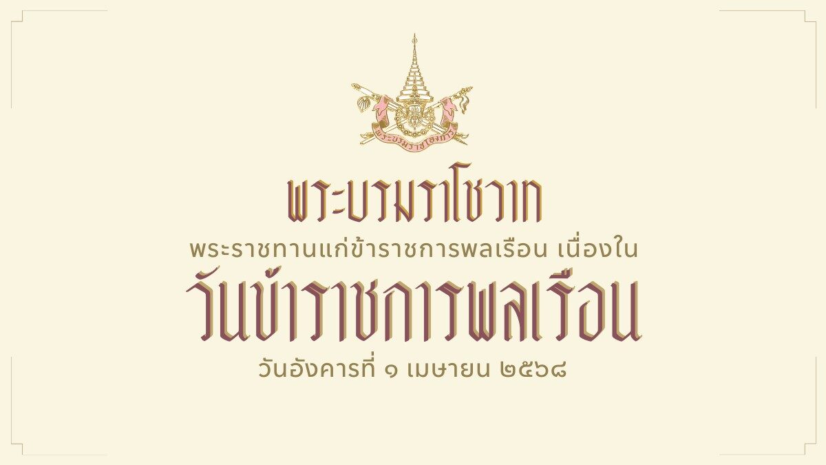 พระบรมราโชวาท